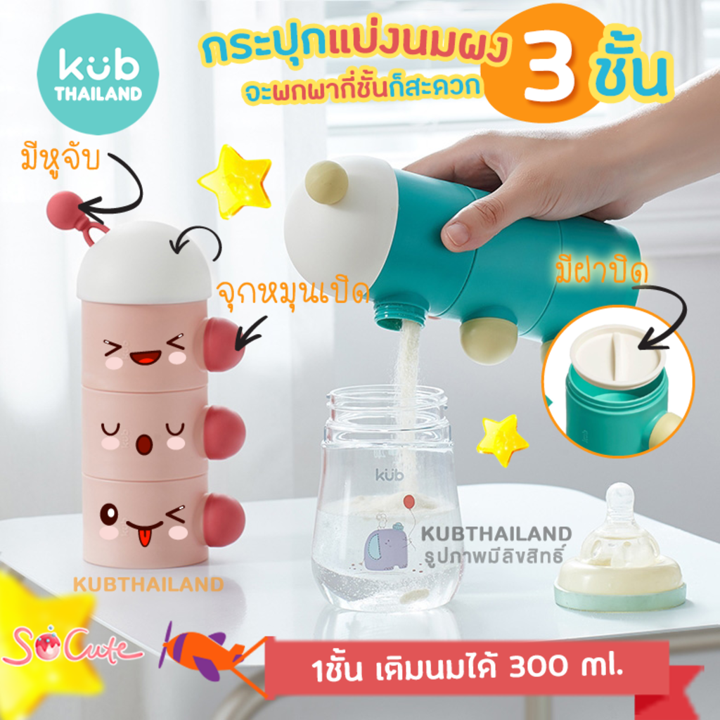 KUB ชั้นแบ่งนมผง 3 ชั้น กระปุกแบ่งนมผง พกพา กล่องแบ่งนมผง Milk Powder Container แบรนด์ KUB