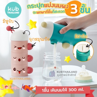 🌸KUB🌸 ชั้นแบ่งนมผง 3 ชั้น กระปุกแบ่งนมผง พกพา กล่องแบ่งนมผง Milk Powder Container แบรนด์ KUB