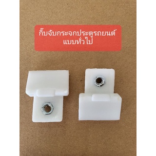 กิ๊บจับกระจกประตูรถยนต์แบบทั่วไป