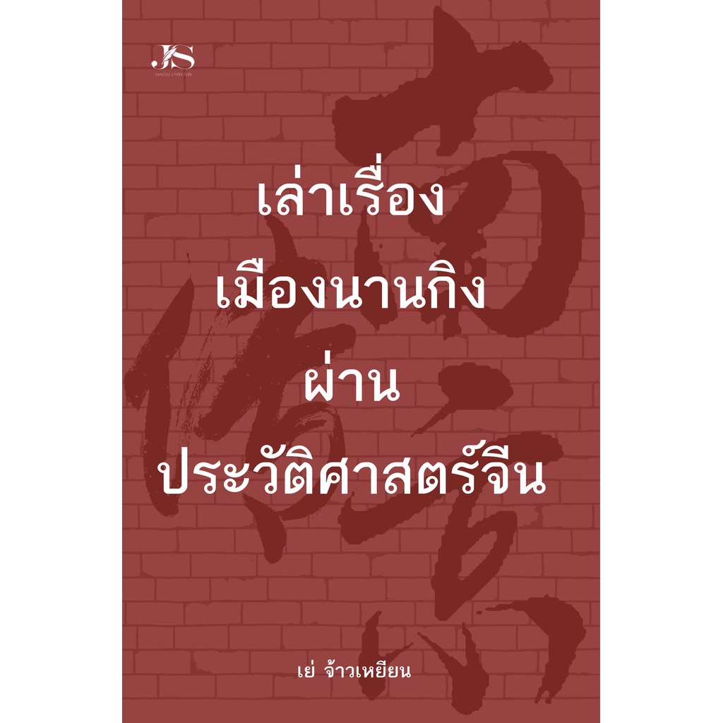 หนังสือ เล่าเรื่องเมืองนานกิงผ่านประวัติศาสตร์จีน บ.Allday  (ออลเดย์ เอดูเคชั่น) เรื่องเล่า โบราณ
