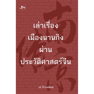 หนังสือ เล่าเรื่องเมืองนานกิงผ่านประวัติศาสตร์จีน สำนักพิมพ์ เพชรประกาย phetpraguy