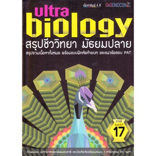 สรุปชีววิทยา มัธยมปลาย (ULTRA BIOLOGY)