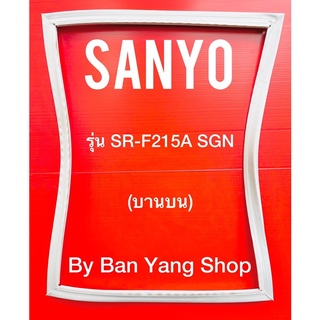 ขอบยางตู้เย็น SANYO รุ่น SR-F215A SGN (บานบน)