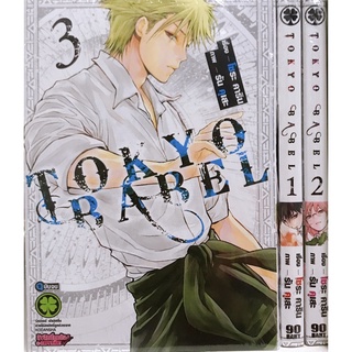 Tokyo Babel เล่ม 1-3 ล่าสุด (การ์ตูนมือหนึ่งในซีล)