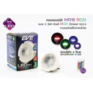 หลอดเเอลอีดี MR.16 RGB ขนาด3 วัตต์ ด้วยสี RGB ขั้วหลอด GU5.3 ควบคุมด้วยรีโมทคอนโทรล.