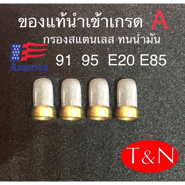 กรองหัวฉีดสแตนเลสหัวฉีดรถยนต์เบนซิน(4ชิ้น)