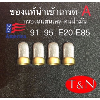 กรองหัวฉีดสแตนเลสE85(4ชิ้น)