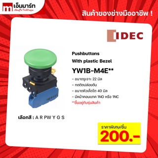 สวิตช์ปุ่มกด pushbutton switch idec ของเเท้ หัวเห็ด YW1B-M4E** กดติดปล่อยดับ