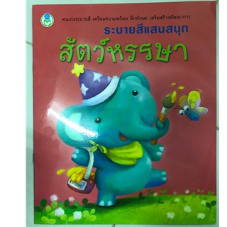 สมุดระบายสีแสนสนุก สัตว์หรรษา อนุบาล (โลกหนังสือ)