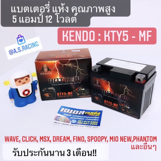 แบตเตอรี่ แห้ง KENDO คุณภาพสูง 5 แอมป์ 12 โวลต์ KENDO : KTY5-MF