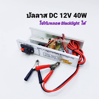 บัลลาสต์ไฟ DC 12V 40W รุ่น 4012 บัลลาสต์ DC ใช้กับแบตเตอรี่ ใช้กับหลอด Blacklight หรือหลอดล่อแมลงได้ สยามนีออน