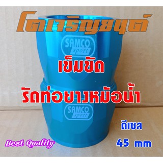 เข็มขัดอลูมิเนียม รัดท่อยางหม้อน้ำ เข็มขัดรัดท่อ ปลอกรัดท่อ SAMCO สีฟ้า สำหรับรถดีเซล 45 mm