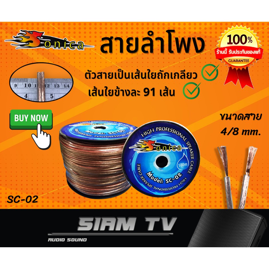 สายลำโพง Sonica SC-02  ต่อ ลำโพง เสียงกลาง แหลม ซับ เบส เครื่องเสียงรถยนต์ แบ่งขาย 5m-20m