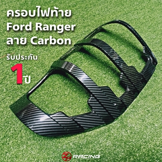 [🧨พิมพ์ ZP9FK ลดเพิ่ม130฿🧨]ครอบไฟท้ายฟอร์ดเรนเจอร์ Ford Ranger ลายคาร์บอน