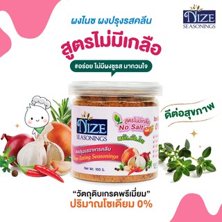 🔥 KETO ผงปรุงรสคีโต NIZE สูตรไม่มีเกลือ  ไม่มีผงชูรส ไม่มีน้ำตาล  รสชาติอร่อย - สินค้าขายดี 🔥 6N