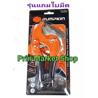 PUMPKIN กรรไกรตัดท่อ PVC ขนาด 42 mm. PUMPKIN 33605 ( แถมใบมีด )