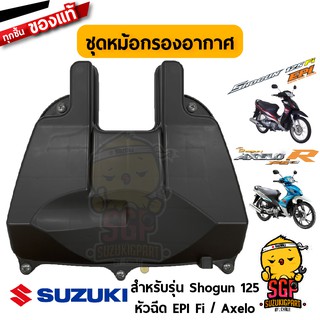 ชุดหม้อกรองอากาศ CLEANER ASSY, AIR แท้ Suzuki Shogun 125