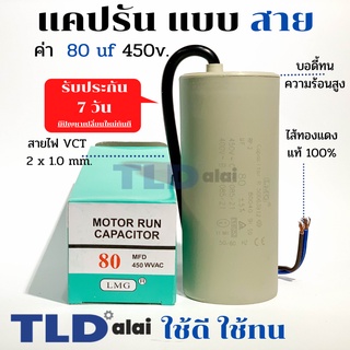 แคปรัน ชนิดสาย📌ทองแดงแท้📌 80uF 450V. คาปาซิเตอร์ รัน ยี่ห้อ LMG capacitor ตัวเก็บประจุไฟฟ้า อะไหล่ปั๊ม อะไหล่มอเตอร์ ...
