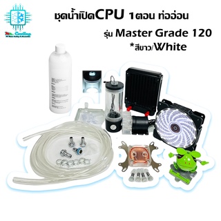 ชุดน้ำเปิด1ตอน ระบายความร้อนCPU ครบชุด/CPU Water Cooling Open Loop Set (White) *รุ่นMaster Grade