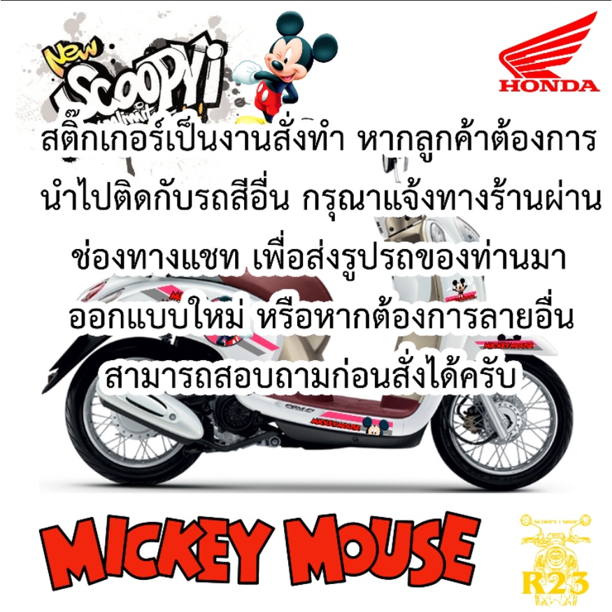 สติ๊กเกอร์ติดรถ Scoopy i GEN2 ลายการ์ตูน มิกกี้เมาส์ โดเรม่อน ชินจัง มินเนี่ยน คิดตี้ และอื่นๆ สั่งทำได้ ราคา ถูกที่สุด ดีลบีเคเค แกลเลอรีภาพที่ 9