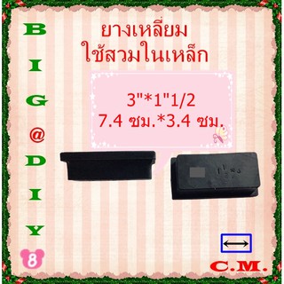 3นิ้ว*1.1/2 ไม่มีลาย ยางรองขาโต๊ะแบบยางสวมในเหล็ก