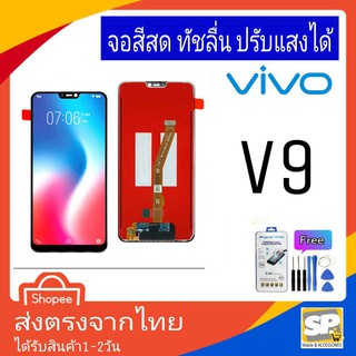 จอชุด หน้าจอมือถือ อะไหล่มือถือ สีสด ทัสลื่น ปรับแสงได้ Vivo รุ่น V9 แถมชุดอุปกรณ์พร้อมฟิล์มกระจก