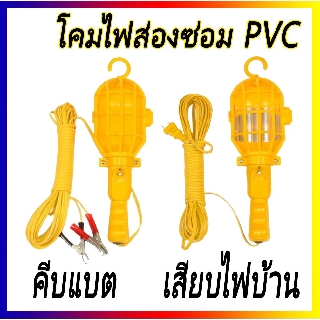 โคมไฟส่องซ่อม ไฟส่องซ่อมเครื่องยนต์ แบบ PVC คีบแบต และ ไฟบ้าน ความยาวสายไฟ 10 เมตร