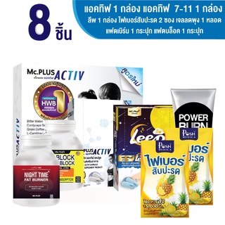 Activ20เม็ด x 1 กล่อง + Activ2เม็ด x 5 ซอง + ไฟเบอร์สับปะรด x 2 ซอง + Fat Block x 1 กระปุก + Fat Burn x 1 กระปุก + เจลลดพุง x 1 หลอด + Leep x 1 กล่อง