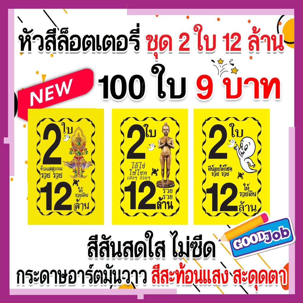 หัวสีล็อตเตอรี่ ชุด2ใบ12ล้าน ใบปะหน้าล็อตเตอรี่ สลากกินแบ่งรัฐบาล