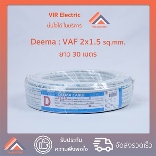 (🔥ส่งเร็ว) ยี่ห้อ Deema สายไฟ VAF 2x1.5 sq.mm. ยาว30เมตร สาย VAF สายไฟฟ้า VAF สายไฟแข็ง สายไฟบ้าน เดินลอย (สายแบนสีขาว)