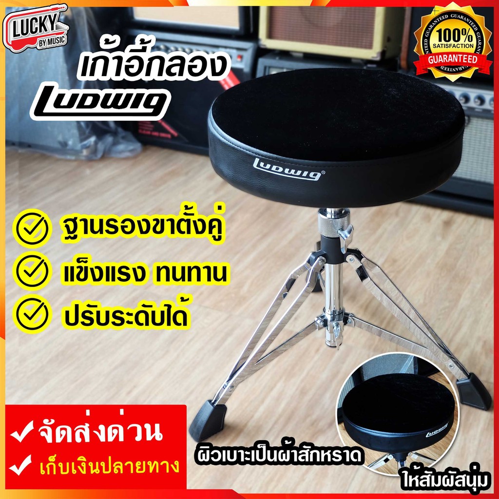 [พร้อมส่ง🚚] เก้าอี้กลอง Ludwig เบาะกลม สีดำ โครเมียม ปรับระดับสูงต่ำได้ / Overspeed ทรงอานม้า รับน้ำ