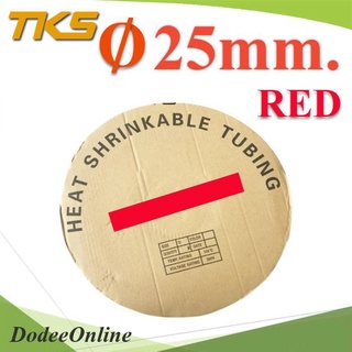 .ท่อหด ฉนวนไฟฟ้า ขนาดโต 25 มม. สีแดง แบบยกม้วน 25 เมตร รุ่น HZ-25mm-Red DD