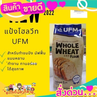 แป้งโฮลวีท ตรา ยูเอฟเอ็ม ใหม่ ของดี ทำง่าย ทานอร่อย ขนาด 1 กิโลกรัม