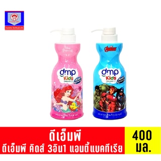 ดีเอ็มพี ออแกนิค คิดส์ 3in1 สบู่เหลวอาบ&amp;สระ ขนาด 400 มล.**เดี่ยว**