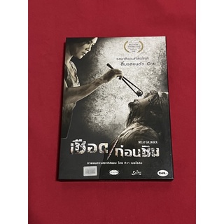 DVD เชือดก่อนชิม (แผ่นแท้)