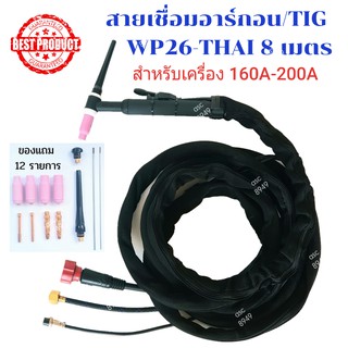 สายเชื่อมอาร์กอน/สายเชื่อม TIG/WP26-THAI 10-25 sqmm.ข้อต่อแบบไทย(เกลียวหมุน)หุ้มผ้ากันสะเก็ดไฟ ความยาว 8 เมตรพร้อมของแถม