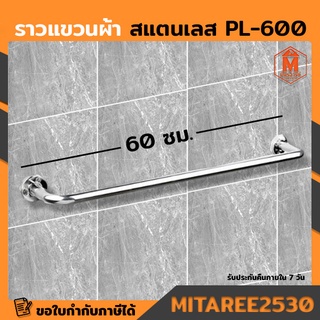 ราวแแขวนผ้า สแตนเเลส POLAR ขนาด 60 ซม. รุ่น PL-600