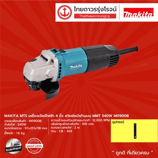 MAKITA MTS M0900 เครื่องเจียร์ 4" (100มิล) 540w สวิทซ์หน้าด้านบน (เครื่อง+กล่องกระดาษ) รุ่น M0900B |เครื่อง| TTR Store