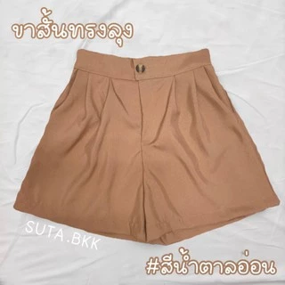กางเกงขาสั้นทรงลุงสาวอวบ