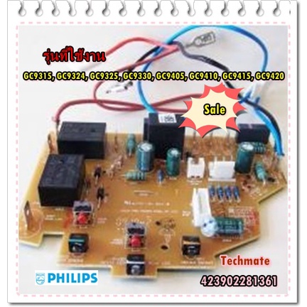 อะไหล่ของแท้/เมนบอร์ดเตารีดไอน้ำฟิลิปส์/MAIN/PHILIPS/423902281361/GC9315, GC9324, GC9325, GC9330, GC