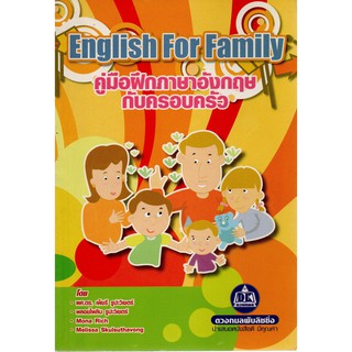 คู่มือฝึกภาษาอังกฤษกับครอบครัว English For Family