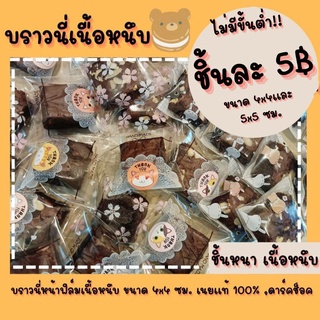 ✨บราวนี่หน้าฟิล์มเนื้อหนึบชิ้นละ5บาท  ขนาด 4x4,5×5 ซม. ไม่มีขั้นต่ำค่ะ✨