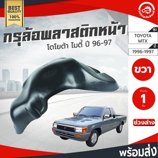 กรุล้อ พลาสติก โตโยต้า ไมตี้ ปี 1996-1997 (ปิดเต็มล้อ100%)TOYOTA MTX 1996-1997 ช่วงล่างโกดังอะไหล่ยนต์ อะไหล่รถยนต์