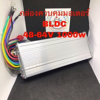 กล่องควบคุม controller 48v 60v 64v 1500w มอเตอร์ dc จักรยานไฟฟ้า สามล้อไฟฟ้า สกู๊ตเตอร์ไฟฟ้า อะไหล่ อุปกรณ์ ซ่อม