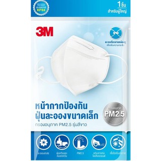 3M หน้ากากป้องกันฝุ่น PM2.5 รุ่นสีขาว หน้ากาก3เอ็ม มีตะขอเกี่ยวเพิ่มความกระชับ