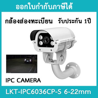 กล้องส่องทะเบียน IP CAMERA รุ่น IPC6036CP-S LANS  6-22MM ประกัน 1 ปี
