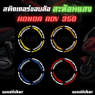 สติกเกอร์ขอบล้อ ADV 350 สะท้อนแสง (1 ชุดติดได้ 2 ล้อ)