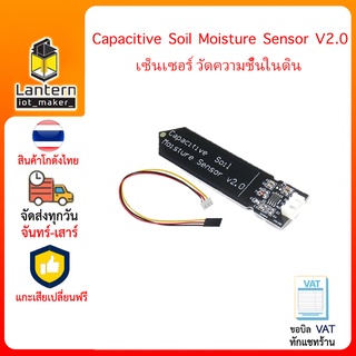 Capacitive Soil Moisture Sensor Module V.2.0 เซนเซอร์วัดความชื้นในดิน เซนเซอร์ ความชื้น Arduino NodeMCU ESP32