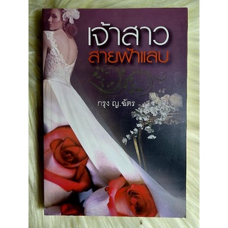 ส่งฟรี! หนังสือนิยายรักมือ 1 แนวโรแมนติก เรื่อง เจ้าสาวสายฟ้าแลบ ผู้แต่ง กรุง ณ ฉัตร ราคาถูก​เล่มละ 69 บ.ค่ะ🎁