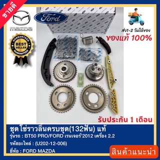 ชุดโซ่ราวลิ้นครบชุด(132ฟัน) แท้(U202-12-006)ยี่ห้อMAZDAรุ่นBT50 PROFORD เรนเจอร์’2012 เครื่อง 2.2